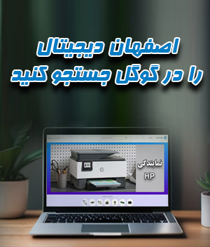 اصفهان-دیجیتال-را-در-گوگل-جستجو-کنید