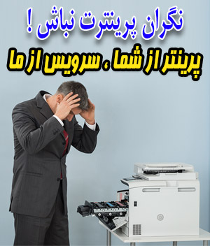 پرینتر-از-شما-،-سرویس-از-ما